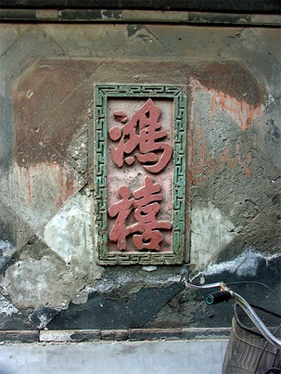 春节对联爱写“鸿禧”，胡同影壁也有很多“鸿禧”，到底啥意思