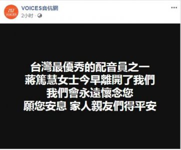 ​“蜡笔小新”配音员蒋笃慧去世，她的声音曾为无数人带来欢乐