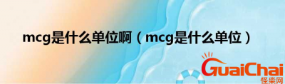 ​mcg是什么意思？mcg是什么单位？