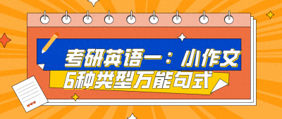 ​考研英语一：小作文6种类型万能句式