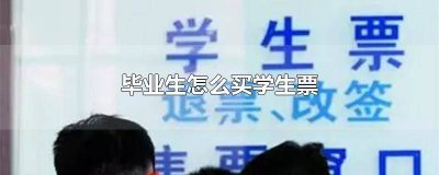 ​毕业生可以买学生票玩游乐园吗 毕业生可以买学生票吗 拿毕业证书可以吗