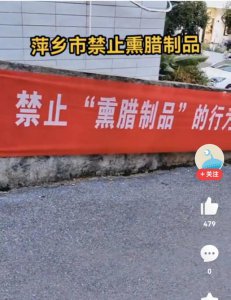 ​江西一地禁止熏腊肉？当地回应