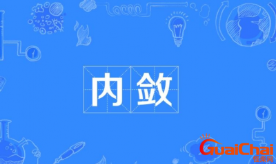 ​内敛指的是什么  解释内敛这个词语的意思