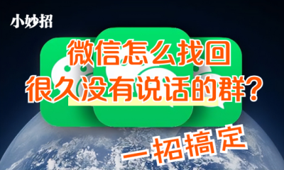 ​微信如何找群？一招把所有的群聊都找回，长见识了