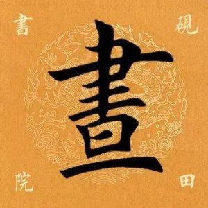 ​【每日一字】昼怎么读