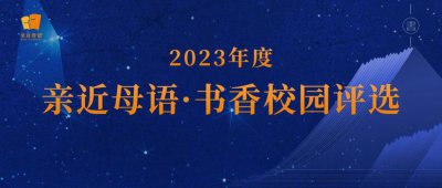 ​关于 2023 年度亲近母语优秀书香校园、书香班级、种子教师评选公告