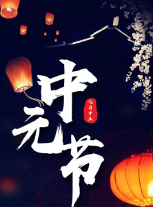 ​下元节是什么节日（上中下元节的由来）