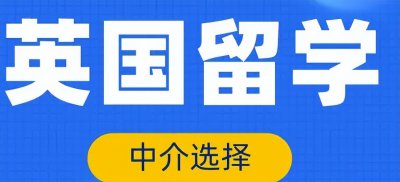 ​留学中介比较好的哪个（去英国留学哪个中介好？揭秘你所不知道的中介选择标准