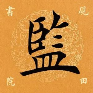 ​「每日一字」 监怎么读