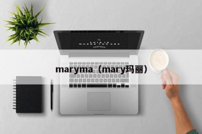 ​maryma（mary玛丽）