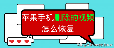 ​苹果被删视频怎么恢复哪（苹果手机删除的视频怎么恢复？超有效的恢复技巧）