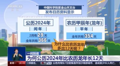 ​为何公历2024年比农历龙年长12天？