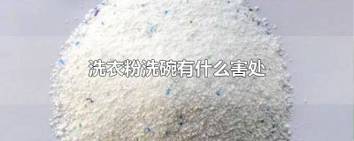 ​洗碗粉对人体的危害 洗碗粉对身体健康有害吗