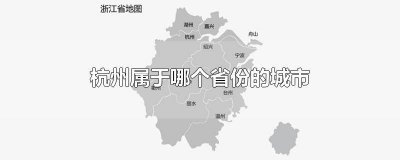 ​杭州属于哪个省份的城市啊 杭州属于哪个省份的城市地图