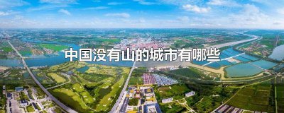 ​中国哪些市没有山 中国有几个城市没有山