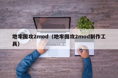 ​地牢围攻2mod（地牢围攻2mod制作工具）