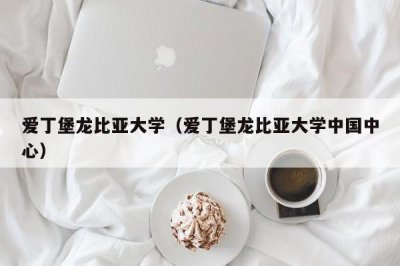 ​爱丁堡龙比亚大学（爱丁堡龙比亚大学中国中心）