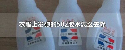 ​502胶水弄衣服上怎么去除已经干了 衣服上的502胶水怎么清除