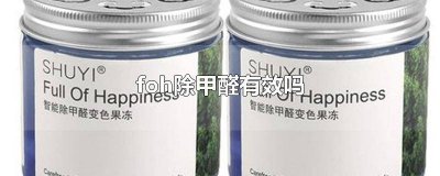 ​foh除甲醛真的有效吗 foh真的能除甲醛吗