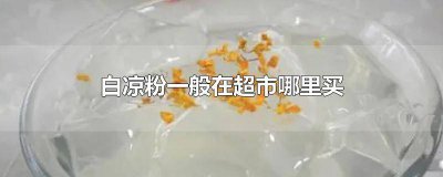 ​白凉粉超市里有吗 白凉粉超市哪里有卖