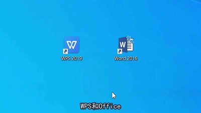 ​wps和office的区别在哪里 wps和office的区别有什么区别