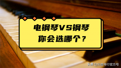 ​电钢琴和钢琴的区别 电钢琴vs钢琴，到底该选哪个？