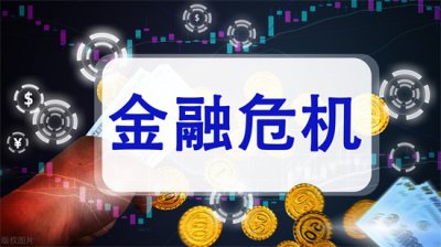 ​金融危机是什么？金融危机:根本原因和解决办法