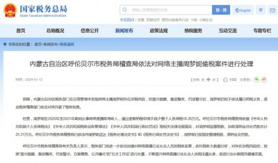 ​官方通报！网络主播周梦妮偷逃税被罚