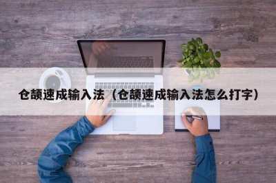 ​仓颉速成输入法（仓颉速成输入法怎么打字）