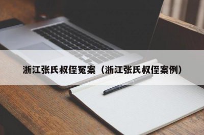 ​浙江张氏叔侄冤案（浙江张氏叔侄案例）