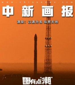 ​酒泉卫星发射中心在哪个省（酒泉：以酒为名 纵贯天地）