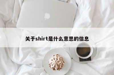 ​关于shirt是什么意思的信息