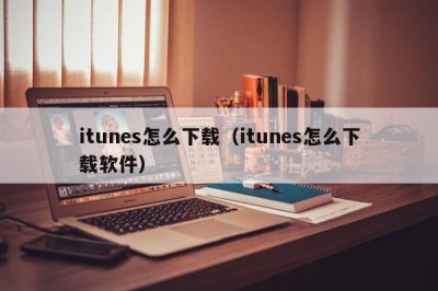 ​itunes怎么下载（itunes怎么下载软件）