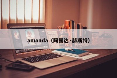 ​amanda（阿曼达·赫斯特）