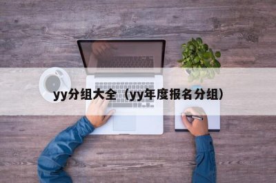 ​yy分组大全（yy年度报名分组）