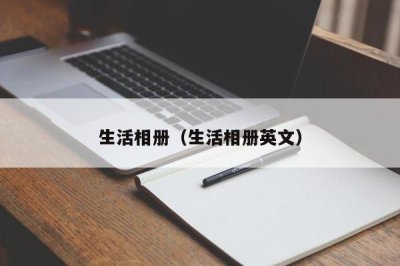 ​生活相册（生活相册英文）