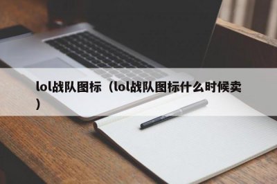 ​lol战队图标（lol战队图标什么时候卖）