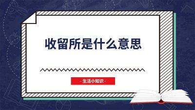 ​收留人地方叫什么名称 哪里收留人