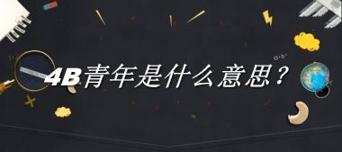 4B青年是什么意思？