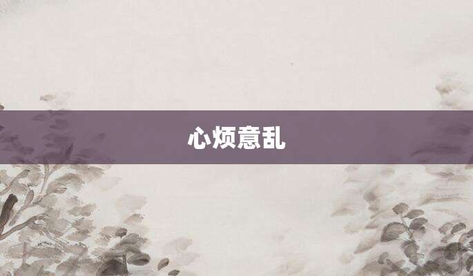 心烦意乱