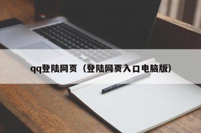 ​qq登陆网页（登陆网页入口电脑版）