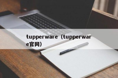 ​tupperware（tupperware官网）