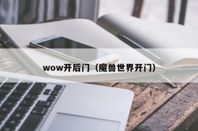 ​wow开后门（魔兽世界开门）