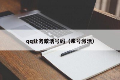 ​qq业务激活号码（账号激活）