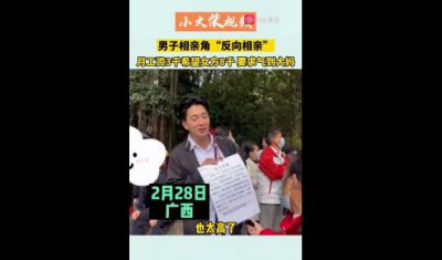 ​男子相亲“反向相亲”（各种要求气到大妈）