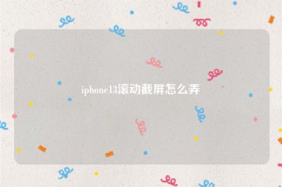 ​iphone13滚动截屏怎么弄