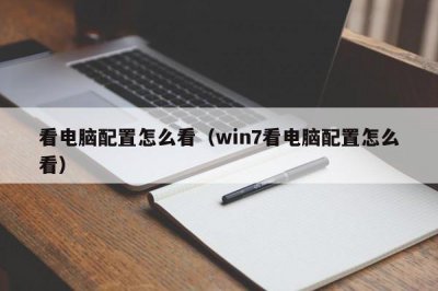 ​看电脑配置怎么看（win7看电脑配置怎么看）