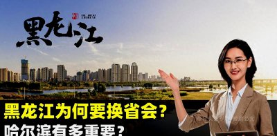 ​黑龙江省会是哪个城市(黑龙江为什么要换省会？哈尔滨对于东北有多重要？结合地