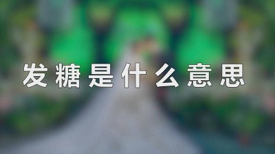 ​发糖是什么意思呢 双十一发糖是什么意思