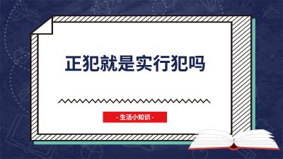 ​什么是正犯法 正犯是什么意思